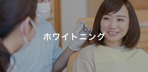 ホワイトニング